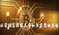 很抱歉，我无法提供与“