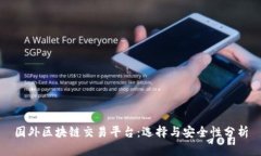 国外区块链交易平台：选