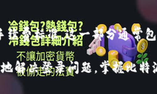 tain比特派登录网页版的流程及常见问题解析/tain
比特派, 微信登录, 加密钱包, 账户安全/guanjianci

一、比特派是什么？
比特派是一款集成多个区块链功能的数字货币钱包，允许用户管理和交易各种数字资产。它不仅支持多种加密货币的存储与转账，还提供了去中心化应用（dApp）的访问能力。用户通过比特派可以方便地进行数字资产的管理，包括安全存储和快速交易。
比特派钱包的设计旨在提供强大的安全性与易用性，同时用户界面友好，使得即使是初学者也能轻松上手。不过，由于比特派与社交平台如微信等的集成，可能会出现一些登录问题，引发不少用户的困惑。

二、为什么比特派登录不了微信？
比特派如果无法通过微信登录，可能会遇到多种原因。首先要确认的是网络问题，确保你的互联网连接是正常的。此外，以下是一些可能导致比特派登录失败的具体原因：
1. **微信账号问题**：检查你的微信账号是否正常，是否已经登录，并且没有被限制使用。
2. **比特派版本问题**：确保你的比特派应用是最新版本，有时旧版本可能会导致各种兼容性问题。
3. **系统权限设置**：有时候手机的权限设置会阻止比特派访问微信，确保应用拥有访问权限。
4. **微信授权失败**：在进行比特派登录微信时，如果没有成功进行授权，会导致无法登录。这需要你重新检查授权流程。
5. **网络不稳定**：登录过程需要良好的网络环境，网络不稳定可能会导致登录超时或失败。

三、比特派登录的正确方式
下面是比特派通过微信进行登录的具体步骤，确保每一步都正确无误以避免登录问题：
1. **打开比特派应用**：首先，确保你有已安装的比特派应用，并且保持最新版本。
2. **选择登录方式**：在登录界面选择通过“微信登录”。
3. **扫描二维码或确认信息**：你会看到一个二维码，使用你的微信扫一扫功能扫描这个二维码，或直接按提示进行确认。
4. **授权**：在微信中，确认授权比特派访问你的微信账号，点击“确认”完成登录。
5. **登录成功**：如果一切顺利，你会被导向比特派的主界面，显示你账户的资产状况。

四、如果问题依然存在，该如何解决？
如果在尝试以上步骤后，仍然无法登录比特派，你可以采取以下几种方式尝试解决问题：
1. **检查更新**：确保比特派和微信应用都是最新版本，若有更新，请及时进行更新。
2. **重新安装比特派**：不妨尝试卸载比特派应用后重新安装，清除缓存可能会解决某些潜在的问题。
3. **联系客服**：如果以上方法都没有用，可以联系比特派的客服，提供详细的错误信息和你的操作步骤，他们可能会给出更具体的建议或者解决方案。
4. **查阅官方文档**：比特派的官方网站或社群中可能有相关的充值和登录问题的FAQ，查阅这些官方资源往往能找到解决方案。

五、如何保护比特派账户安全？
作为数字货币钱包，账户安全是极其重要的。以下是一些保护你比特派账户安全的建议：
1. **启用多重认证**：如果比特派提供多重认证功能，务必启用。这为账户提供一层额外的安全保护。
2. **定期更改密码**：定期更新你的登录密码，并使用复杂的密码组合。
3. **保持软件更新**：确保比特派和其他相关应用程序始终保持更新，以防止安全漏洞。
4. **警惕钓鱼网站和链接**：当访问比特派或进行任何交易时，请确保链接的合法性，避免被钓鱼或欺诈。
5. **做好备份**：定期备份你的转账记录和钱包私钥，确保在丢失设备时可以恢复你的资产。

六、可能的相关问题
ul
li比特派在其他设备上的登录问题？/li
li如何找回比特派钱包的密码？/li
li比特派支持哪些币种，如何进行交易？/li
li比特派的手续费如何计算？/li
/ul

1. 比特派在其他设备上的登录问题
比特派的用户常常在尝试在多个设备上登录账户时遇到问题。这通常是由于设备兼容性或者网络连接不良导致的。用户应该注意，不同设备可能存在应用版本差异，因此确保在所有设备上都总是使用最新版本的比特派。可以通过清除浏览器缓存或应用的数据来尝试重新登录。有时，卸载应用并重新安装也是个不错的方法，能够恢复一切到初始状态。

2. 如何找回比特派钱包的密码
比特派钱包的安全性很高，而找回钱包密码的过程也相对复杂。在尝试找回密码之前，用户要确保自己确实忘记了密码，而不是因为键入错误。通常，比特派会提供密码重置的选项，通过预留的邮箱或者手机号码进行验证。需要注意的是，任何借助于第三方工具或者未经授权的软件都可能存在安全隐患，务必遵循官方的指引进行操作。

3. 比特派支持哪些币种，如何进行交易
比特派钱包支持多种主流的数字货币，包括比特币、以太坊、莱特币等。用户可以在比特派内查看当前支持的所有币种，并通过简单的操作进行交易。在进行交易之前，用户需要将所需的币种转入比特派账号，随后根据提示进行买入或卖出。交易完成后，相应的资产会反映在钱包中，用户可以随时查看和管理。

4. 比特派的手续费如何计算
比特派的手续费通常是根据交易的金额和类型而有所不同。手续费机制主要用于维护网络的运作和交易的确认速度。用户在进行交易时会在界面上看到具体的手续费标准，这一部分通常包涵区块链网络的费用。建议用户在交易前熟悉比特派的费率政策，以便更好地为自己的交易作出预算。

总结而言，比特派钱包作为一款方便、安全的数字货币工具，充分利用了社交平台的便利性，也带来了登录过程中的问题。通过上述的指南和解答，用户可以更容易地解决登录问题，掌握比特派的使用和保护技巧。