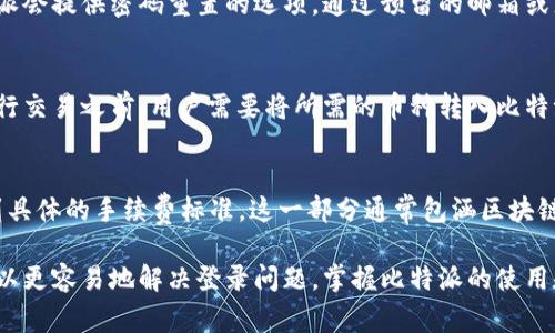 tain比特派登录网页版的流程及常见问题解析/tain
比特派, 微信登录, 加密钱包, 账户安全/guanjianci

一、比特派是什么？
比特派是一款集成多个区块链功能的数字货币钱包，允许用户管理和交易各种数字资产。它不仅支持多种加密货币的存储与转账，还提供了去中心化应用（dApp）的访问能力。用户通过比特派可以方便地进行数字资产的管理，包括安全存储和快速交易。
比特派钱包的设计旨在提供强大的安全性与易用性，同时用户界面友好，使得即使是初学者也能轻松上手。不过，由于比特派与社交平台如微信等的集成，可能会出现一些登录问题，引发不少用户的困惑。

二、为什么比特派登录不了微信？
比特派如果无法通过微信登录，可能会遇到多种原因。首先要确认的是网络问题，确保你的互联网连接是正常的。此外，以下是一些可能导致比特派登录失败的具体原因：
1. **微信账号问题**：检查你的微信账号是否正常，是否已经登录，并且没有被限制使用。
2. **比特派版本问题**：确保你的比特派应用是最新版本，有时旧版本可能会导致各种兼容性问题。
3. **系统权限设置**：有时候手机的权限设置会阻止比特派访问微信，确保应用拥有访问权限。
4. **微信授权失败**：在进行比特派登录微信时，如果没有成功进行授权，会导致无法登录。这需要你重新检查授权流程。
5. **网络不稳定**：登录过程需要良好的网络环境，网络不稳定可能会导致登录超时或失败。

三、比特派登录的正确方式
下面是比特派通过微信进行登录的具体步骤，确保每一步都正确无误以避免登录问题：
1. **打开比特派应用**：首先，确保你有已安装的比特派应用，并且保持最新版本。
2. **选择登录方式**：在登录界面选择通过“微信登录”。
3. **扫描二维码或确认信息**：你会看到一个二维码，使用你的微信扫一扫功能扫描这个二维码，或直接按提示进行确认。
4. **授权**：在微信中，确认授权比特派访问你的微信账号，点击“确认”完成登录。
5. **登录成功**：如果一切顺利，你会被导向比特派的主界面，显示你账户的资产状况。

四、如果问题依然存在，该如何解决？
如果在尝试以上步骤后，仍然无法登录比特派，你可以采取以下几种方式尝试解决问题：
1. **检查更新**：确保比特派和微信应用都是最新版本，若有更新，请及时进行更新。
2. **重新安装比特派**：不妨尝试卸载比特派应用后重新安装，清除缓存可能会解决某些潜在的问题。
3. **联系客服**：如果以上方法都没有用，可以联系比特派的客服，提供详细的错误信息和你的操作步骤，他们可能会给出更具体的建议或者解决方案。
4. **查阅官方文档**：比特派的官方网站或社群中可能有相关的充值和登录问题的FAQ，查阅这些官方资源往往能找到解决方案。

五、如何保护比特派账户安全？
作为数字货币钱包，账户安全是极其重要的。以下是一些保护你比特派账户安全的建议：
1. **启用多重认证**：如果比特派提供多重认证功能，务必启用。这为账户提供一层额外的安全保护。
2. **定期更改密码**：定期更新你的登录密码，并使用复杂的密码组合。
3. **保持软件更新**：确保比特派和其他相关应用程序始终保持更新，以防止安全漏洞。
4. **警惕钓鱼网站和链接**：当访问比特派或进行任何交易时，请确保链接的合法性，避免被钓鱼或欺诈。
5. **做好备份**：定期备份你的转账记录和钱包私钥，确保在丢失设备时可以恢复你的资产。

六、可能的相关问题
ul
li比特派在其他设备上的登录问题？/li
li如何找回比特派钱包的密码？/li
li比特派支持哪些币种，如何进行交易？/li
li比特派的手续费如何计算？/li
/ul

1. 比特派在其他设备上的登录问题
比特派的用户常常在尝试在多个设备上登录账户时遇到问题。这通常是由于设备兼容性或者网络连接不良导致的。用户应该注意，不同设备可能存在应用版本差异，因此确保在所有设备上都总是使用最新版本的比特派。可以通过清除浏览器缓存或应用的数据来尝试重新登录。有时，卸载应用并重新安装也是个不错的方法，能够恢复一切到初始状态。

2. 如何找回比特派钱包的密码
比特派钱包的安全性很高，而找回钱包密码的过程也相对复杂。在尝试找回密码之前，用户要确保自己确实忘记了密码，而不是因为键入错误。通常，比特派会提供密码重置的选项，通过预留的邮箱或者手机号码进行验证。需要注意的是，任何借助于第三方工具或者未经授权的软件都可能存在安全隐患，务必遵循官方的指引进行操作。

3. 比特派支持哪些币种，如何进行交易
比特派钱包支持多种主流的数字货币，包括比特币、以太坊、莱特币等。用户可以在比特派内查看当前支持的所有币种，并通过简单的操作进行交易。在进行交易之前，用户需要将所需的币种转入比特派账号，随后根据提示进行买入或卖出。交易完成后，相应的资产会反映在钱包中，用户可以随时查看和管理。

4. 比特派的手续费如何计算
比特派的手续费通常是根据交易的金额和类型而有所不同。手续费机制主要用于维护网络的运作和交易的确认速度。用户在进行交易时会在界面上看到具体的手续费标准，这一部分通常包涵区块链网络的费用。建议用户在交易前熟悉比特派的费率政策，以便更好地为自己的交易作出预算。

总结而言，比特派钱包作为一款方便、安全的数字货币工具，充分利用了社交平台的便利性，也带来了登录过程中的问题。通过上述的指南和解答，用户可以更容易地解决登录问题，掌握比特派的使用和保护技巧。