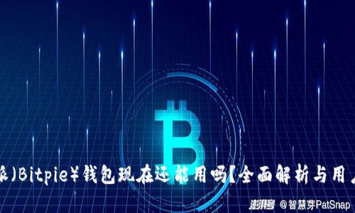 比特派（Bitpie）钱包现在还能用吗？全面解析与用户反馈