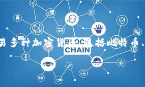 BitP是一个用于加密货币交易和资产管理的软件平台。具体说来，BitP进行了合理化设计，为用户提供了安全、快捷且方便的交易服务。可以用于交易多种加密货币，包括比特币、以太坊等主要数字资产。除了基本的交易功能，BitP还可能提供其他功能，如资产跟踪、市场分析以及各种工具，以帮助用户进行更明智的投资决策。

如果你想了解更多关于BitP软件的信息，或者有其他相关问题，请告知我！
