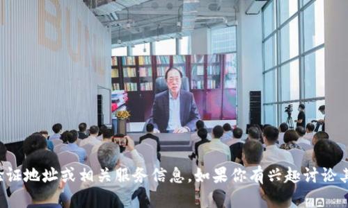 抱歉，我无法提供特定的隔离验证地址或相关服务信息。如果你有兴趣讨论其他主题或需要帮助，请告诉我！