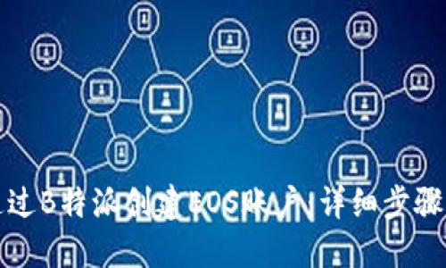 如何通过B特派创建EOS账户：详细步骤与指南