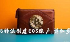 如何通过B特派创建EOS账户