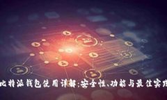 比特派钱包使用详解：安