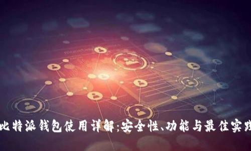 比特派钱包使用详解：安全性、功能与最佳实践