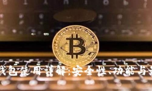 比特派钱包使用详解：安全性、功能与最佳实践