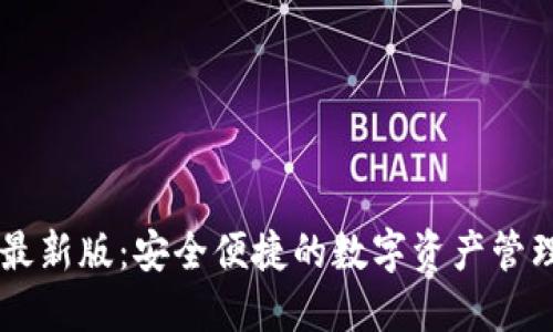 BK钱包最新版：安全便捷的数字资产管理新选择