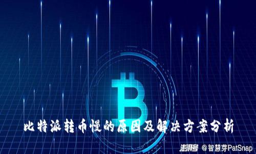 比特派转币慢的原因及解决方案分析