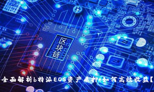 全面解析b特派EOS资产质押：如何高效收益？