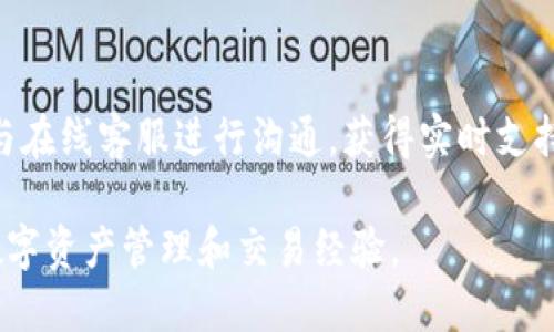   如何安全高效地下载并使用BitP扫码应用 / 
 guanjianci BitP, 扫码下载, 应用安全, 手机应用 /guanjianci 

现代社会中，智能手机应用已经成为我们生活中不可或缺的一部分，各种各样的应用满足了我们的不同需求。而在众多应用之中，BitP扫码应用以其独特的功能和便捷的使用体验受到了广大用户的欢迎。然而，尽管下载和使用应用程序的过程似乎非常简单，但在进行扫码下载时，我们仍需注意应用的安全性和使用的有效性。本文将全面深入探讨如何安全高效地下载并使用BitP扫码应用，包括相关的关键词分析和问题探讨，帮助用户更好地理解和使用此应用。

BitP扫码应用是什么？
BitP是一款结合了区块链技术的应用，旨在通过扫码的方式简化用户的数字资产管理和交易。用户可以通过BitP轻松实现数字货币的兑换、转账和存储等操作，同时还可以参与多种区块链项目的投资和管理。BitP提供了高效、安全的扫码下载方式，使得新用户能够在短时间内体验到其强大的功能。

安全下载BitP扫码应用的重要性
在下载任何应用程序之前，首先要考虑的是安全性。随着网络攻击和恶意软件越来越猖獗，用户在下载应用时必须确保来源的可信度。BitP扫码应用的下载可以通过官方网站、应用商店等正规平台进行，避免使用不明链接及第三方软件。使用安全的下载方式不仅可以保护个人信息的安全，还有助于确保应用的完整性和功能性。

如何有效下载BitP扫码应用
要下载BitP扫码应用，用户可以选择在手机的应用商店中进行搜索，或者访问BitP的官方网站。在应用商店中，通常会提供版本更新和用户评价，可以帮助用户判断应用的可靠性。在下载过程中，确保网络连接的稳定性，避免因网络问题导致下载失败。此外，保持设备操作系统和防病毒软件的更新，有助于增强安全防护。

BitP扫码应用的主要功能
BitP扫码应用提供了一系列丰富的功能，主要包括数字货币管理、扫码交易、投资项目参与等。用户可以通过扫描二维码快速完成交易，省去繁琐的输入步骤。而且，BitP的安全性使得用户可以放心进行数字资产的转移和存储。此外，BitP还为用户提供实时交易数据和市场动向，帮助用户做出明智的投资决策。

常见问题探讨

1. BitP应用的下载流程是什么？
下载BitP应用的流程相对简单，但用户仍需注意某些细节，以确保顺利和安全。首先，用户可以选择在应用商店（如苹果App Store或谷歌Play商店）中搜索“BitP”进行下载，确保选择到官方版本。此外，用户还可以访问BitP官网，找到对应的下载链接。在下载过程中，系统会提示用户进行账户注册，用户需要提供基本信息并设置密码。一旦下载完成，用户可以根据提示完成初始设置，并开始体验BitP的各项功能。

2. 如何确保下载的BitP应用安全？
确保下载的BitP应用安全，用户需要关注以下几点：首先，下载渠道非常重要，用户应优先选择官方网站或知名应用商店。此外，在下载前可以查看其他用户的评价和评分，判断应用的安全性和功能性。其次，定期更新应用程序是确保安全的有效方法，因为开发者会不断修复潜在的安全漏洞。同时，用户还应定期检查手机的安全设置，确保防病毒软件正常运行，防止恶意软件的侵害。

3. 如何使用BitP应用进行交易？
使用BitP进行交易的过程非常直观。用户只需通过扫码功能扫描对方提供的二维码，系统会自动识别信息并填写相应的交易框。而后，用户需要确认交易的金额和付款方式，并在平台要求的情况下输入密码以验证身份。完成这些步骤后，用户即可发起交易。值得注意的是，为了保护个人财产安全，用户在交易时应注意核实对方的信息，防止诈骗。同时，用户可以查看交易记录，以确保每笔交易的透明和安全。

4. BitP的客户服务如何？
BitP应用提供了全面的客户服务，用户在使用过程中如遇到问题，可以通过多种方式寻求帮助。BitP官网通常会提供FAQ（常见问题解答）板块，涵盖了许多用户常见的疑问。此外，用户还可以通过应用内的客服功能与在线客服进行沟通，获得实时支持。针对一些复杂的问题，用户可以发送电子邮件，客服团队会在一定的工作日内给予回复。值得一提的是，用户在提出问题时，应尽量提供详细的信息，以便客服更加高效地处理问题。

综上所述，BitP扫码应用的下载和使用过程并不复杂，但用户必须时刻保持警惕，确保下载来源的安全，并合理使用应用的各项功能。通过本文的介绍，用户将能够安全高效地下载并使用BitP扫码应用，从而自身的数字资产管理和交易经验。
