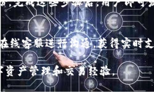   如何安全高效地下载并使用BitP扫码应用 / 
 guanjianci BitP, 扫码下载, 应用安全, 手机应用 /guanjianci 

现代社会中，智能手机应用已经成为我们生活中不可或缺的一部分，各种各样的应用满足了我们的不同需求。而在众多应用之中，BitP扫码应用以其独特的功能和便捷的使用体验受到了广大用户的欢迎。然而，尽管下载和使用应用程序的过程似乎非常简单，但在进行扫码下载时，我们仍需注意应用的安全性和使用的有效性。本文将全面深入探讨如何安全高效地下载并使用BitP扫码应用，包括相关的关键词分析和问题探讨，帮助用户更好地理解和使用此应用。

BitP扫码应用是什么？
BitP是一款结合了区块链技术的应用，旨在通过扫码的方式简化用户的数字资产管理和交易。用户可以通过BitP轻松实现数字货币的兑换、转账和存储等操作，同时还可以参与多种区块链项目的投资和管理。BitP提供了高效、安全的扫码下载方式，使得新用户能够在短时间内体验到其强大的功能。

安全下载BitP扫码应用的重要性
在下载任何应用程序之前，首先要考虑的是安全性。随着网络攻击和恶意软件越来越猖獗，用户在下载应用时必须确保来源的可信度。BitP扫码应用的下载可以通过官方网站、应用商店等正规平台进行，避免使用不明链接及第三方软件。使用安全的下载方式不仅可以保护个人信息的安全，还有助于确保应用的完整性和功能性。

如何有效下载BitP扫码应用
要下载BitP扫码应用，用户可以选择在手机的应用商店中进行搜索，或者访问BitP的官方网站。在应用商店中，通常会提供版本更新和用户评价，可以帮助用户判断应用的可靠性。在下载过程中，确保网络连接的稳定性，避免因网络问题导致下载失败。此外，保持设备操作系统和防病毒软件的更新，有助于增强安全防护。

BitP扫码应用的主要功能
BitP扫码应用提供了一系列丰富的功能，主要包括数字货币管理、扫码交易、投资项目参与等。用户可以通过扫描二维码快速完成交易，省去繁琐的输入步骤。而且，BitP的安全性使得用户可以放心进行数字资产的转移和存储。此外，BitP还为用户提供实时交易数据和市场动向，帮助用户做出明智的投资决策。

常见问题探讨

1. BitP应用的下载流程是什么？
下载BitP应用的流程相对简单，但用户仍需注意某些细节，以确保顺利和安全。首先，用户可以选择在应用商店（如苹果App Store或谷歌Play商店）中搜索“BitP”进行下载，确保选择到官方版本。此外，用户还可以访问BitP官网，找到对应的下载链接。在下载过程中，系统会提示用户进行账户注册，用户需要提供基本信息并设置密码。一旦下载完成，用户可以根据提示完成初始设置，并开始体验BitP的各项功能。

2. 如何确保下载的BitP应用安全？
确保下载的BitP应用安全，用户需要关注以下几点：首先，下载渠道非常重要，用户应优先选择官方网站或知名应用商店。此外，在下载前可以查看其他用户的评价和评分，判断应用的安全性和功能性。其次，定期更新应用程序是确保安全的有效方法，因为开发者会不断修复潜在的安全漏洞。同时，用户还应定期检查手机的安全设置，确保防病毒软件正常运行，防止恶意软件的侵害。

3. 如何使用BitP应用进行交易？
使用BitP进行交易的过程非常直观。用户只需通过扫码功能扫描对方提供的二维码，系统会自动识别信息并填写相应的交易框。而后，用户需要确认交易的金额和付款方式，并在平台要求的情况下输入密码以验证身份。完成这些步骤后，用户即可发起交易。值得注意的是，为了保护个人财产安全，用户在交易时应注意核实对方的信息，防止诈骗。同时，用户可以查看交易记录，以确保每笔交易的透明和安全。

4. BitP的客户服务如何？
BitP应用提供了全面的客户服务，用户在使用过程中如遇到问题，可以通过多种方式寻求帮助。BitP官网通常会提供FAQ（常见问题解答）板块，涵盖了许多用户常见的疑问。此外，用户还可以通过应用内的客服功能与在线客服进行沟通，获得实时支持。针对一些复杂的问题，用户可以发送电子邮件，客服团队会在一定的工作日内给予回复。值得一提的是，用户在提出问题时，应尽量提供详细的信息，以便客服更加高效地处理问题。

综上所述，BitP扫码应用的下载和使用过程并不复杂，但用户必须时刻保持警惕，确保下载来源的安全，并合理使用应用的各项功能。通过本文的介绍，用户将能够安全高效地下载并使用BitP扫码应用，从而自身的数字资产管理和交易经验。