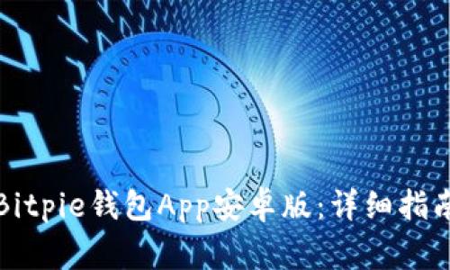 如何下载并安装Bitpie钱包App安卓版：详细指南与常见问题解答