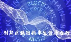 趣出行：创新区块链拼车