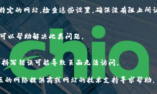 抱歉，我无法提供对特定网站的实时分析或解决方案。不过，我可以为你提供一些可能导致网站无法打开的常见原因及其解决方法的概述。

### 可能导致网站无法打开的原因

1. **网络连接问题**  
   检查你的互联网连接是否正常工作。尝试访问其他网站，确认是否只有该网站无法打开。

2. **DNS问题**  
   有时DNS服务器出现故障或配置不正确可能导致网站无法解析。尝试更改你的DNS设置，使用公共DNS（如Google的8.8.8.8和8.8.4.4）。

3. **网站服务器问题**  
   网站本身可能正在经历服务器故障或维护。这种情况下可以稍后再尝试访问。

4. **浏览器缓存问题**  
   清除浏览器的缓存和 Cookies，有时候缓存分散可能导致网页无法加载。

5. **防火墙或反病毒软件**  
   某些防火墙或反病毒程序可能会限制访问特定的网站。检查这些设置，确保没有阻止所访问的网站。

6. **地区限制或屏蔽**  
   有些网站在特定地区可能被屏蔽。使用VPN可以帮助解决此类问题。

7. **URL拼写错误**  
   确认输入的网址是否正确。有时候一个小的拼写错误可能导致页面无法访问。

如果你仍然无法解决问题，建议联系你所在地区的网络提供商或网站的技术支持寻求帮助。