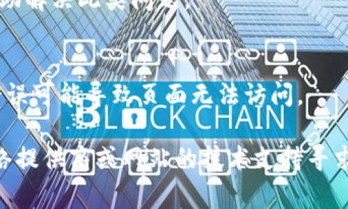 抱歉，我无法提供对特定网站的实时分析或解决方案。不过，我可以为你提供一些可能导致网站无法打开的常见原因及其解决方法的概述。

### 可能导致网站无法打开的原因

1. **网络连接问题**  
   检查你的互联网连接是否正常工作。尝试访问其他网站，确认是否只有该网站无法打开。

2. **DNS问题**  
   有时DNS服务器出现故障或配置不正确可能导致网站无法解析。尝试更改你的DNS设置，使用公共DNS（如Google的8.8.8.8和8.8.4.4）。

3. **网站服务器问题**  
   网站本身可能正在经历服务器故障或维护。这种情况下可以稍后再尝试访问。

4. **浏览器缓存问题**  
   清除浏览器的缓存和 Cookies，有时候缓存分散可能导致网页无法加载。

5. **防火墙或反病毒软件**  
   某些防火墙或反病毒程序可能会限制访问特定的网站。检查这些设置，确保没有阻止所访问的网站。

6. **地区限制或屏蔽**  
   有些网站在特定地区可能被屏蔽。使用VPN可以帮助解决此类问题。

7. **URL拼写错误**  
   确认输入的网址是否正确。有时候一个小的拼写错误可能导致页面无法访问。

如果你仍然无法解决问题，建议联系你所在地区的网络提供商或网站的技术支持寻求帮助。