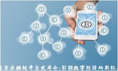 京东区块链平台发布会：