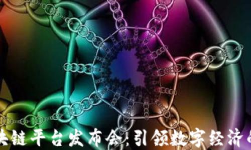 
京东区块链平台发布会：引领数字经济的新纪元