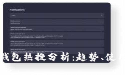 2023年B特派钱包热搜分析：趋势、使用及安全性探讨