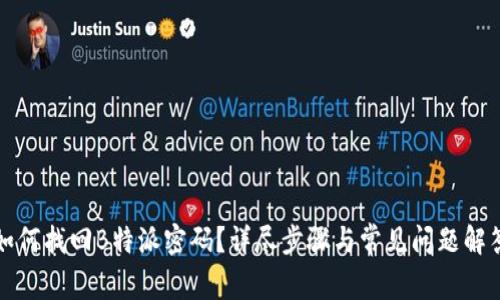 如何找回B特派密码？详尽步骤与常见问题解答