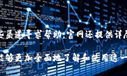 b特派钱包官网版下载安卓版：安全便捷的加密货币管理工具/  
b特派钱包,官网下载,安卓下载,加密货币/guanJiAnCi

在当今数字时代，随着加密货币的普及，越来越多的人开始关注数字资产的管理和保值。b特派钱包作为一款功能强大的加密货币钱包，其官网版在安卓手机上的下载引起了广泛关注。本文将详细介绍b特派钱包的特点、使用方法、安全性以及下载步骤，帮助用户更好地理解和使用这一工具。

1. b特派钱包简介
b特派钱包是一款致力于为用户提供安全、便捷的加密货币管理服务的移动应用程序。它支持多种主流加密货币的存储和交易，包括比特币、以太坊、莱特币等，提供实时的市场行情和交易信息。用户可以通过b特派钱包轻松管理他们的数字资产，实现资产的快速转移、交易和兑换。

2. b特派钱包的主要功能
b特派钱包的核心功能分为几个方面：
strong资产管理：/strong用户可以在钱包内进行多种加密货币的存储和管理，支持一键查看账户余额、交易记录等信息。
strong安全性：/strongb特派钱包采用了多重安全措施，包括私钥加密、两步验证等功能，保障用户的资产安全。
strong交易功能：/strong用户可以在钱包内进行交易，支持快速汇款和兑换，操作简单便捷。
strong实时行情：/strongb特派钱包提供实时的市场行情，用户可以随时了解自己关注的币种价格变化。

3. 如何下载b特派钱包官网版安卓应用
下载b特派钱包官网版安卓应用的步骤非常简单：
1. 打开您的手机，确保连接至稳定的网络。
2. 访问b特派钱包的官方网站，找到下载链接或二维码。
3. 点击下载选项，系统将自动下载APK文件。请注意，来自非官方网站的下载可能会存在安全隐患。
4. 下载完成后，点击安装文件，按照提示完成安装。若手机提示“未安装来自未知来源的应用”，请在手机设置中允许安装未知来源的应用。
5. 安装完成后，打开b特派钱包，进行注册和实名认证，开始您的加密货币管理之旅。

4. b特派钱包的安全性分析
安全性是加密货币钱包最为重要的考虑因素之一。b特派钱包采取了多项安全保障措施：
strong私钥管理：/strong用户的私钥只能存储在本地设备，确保不会泄露到云端，最大限度地保障了用户的资产安全。
strong数据加密：/strongb特派钱包通过多层次的数据加密技术，来提高信息传输的安全性，防止黑客攻击。
strong两步验证：/strong用户可以开启两步验证功能，大大提高账户安全性。即使密码被泄露，黑客也难以轻易进入账户。
strong定期安全检测：/strongb特派钱包团队定期对系统进行安全检测，及时修复潜在漏洞，提升整体安全性。

5. 可能的相关问题解析

5.1 b特派钱包支持哪些加密货币？
b特派钱包支持多种主流的加密货币，具体包括比特币（BTC）、以太坊（ETH）、莱特币（LTC）、瑞波币（XRP）等。用户可以在钱包内对这些数字资产进行存储和管理。此外，b特派钱包会不断更新以支持新兴的加密货币。用户可以登录官网查看最新支持的币种列表。

5.2 如何确保b特派钱包的安全？
为了确保b特派钱包的安全，用户需要采取以下几个措施：
1. 设置强密码：确保账户密码复杂且不容易被猜测。
2. 启用两步验证：增加额外的安全层次，确保即使密码被盗，账户也不容易被盗用。
3. 及时更新应用：确保使用最新版本的b特派钱包，以获得最新的安全补丁。
4. 不随便分享信息：保持私钥和密码的秘密，避免在公共场合讨论个人账户信息，防止被钓鱼攻击。

5.3 使用b特派钱包进行交易需要注意什么？
在使用b特派钱包进行交易时，用户需要注意以下几点：
1. 仔细核对交易信息：在确认交易之前，一定要检查收款地址及金额，确保无误。
2. 选择交易时间：根据市场行情选择合理的交易时间，防止因市场波动造成损失。
3. 了解交易费用：了解不同币种的交易手续费，以避免出现不必要的费用。
4. 维持足够的资产：确保账户中有足够的资产以支持交易，避免因资产不足导致交易失败。

5.4 b特派钱包的客户服务和支持如何？
b特派钱包为用户提供了多种客户服务渠道，包括在线客服、邮件支持以及社区论坛。用户在使用过程中如遇到问题，可以通过这些渠道寻求帮助。官网还提供详尽的帮助中心，用户可以搜索常见问题的解决方案。此外，b特派钱包还会定期更新用户反馈，持续改进服务质量。

总之，b特派钱包官网版在安卓手机上的下载与使用，能够为用户提供安全便捷的加密货币管理体验。希望通过本文的介绍，用户能够更加全面地了解和使用这一工具，实现资产的有效管理与增值。