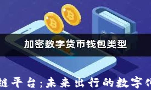 
出行区块链平台：未来出行的数字化转型之路