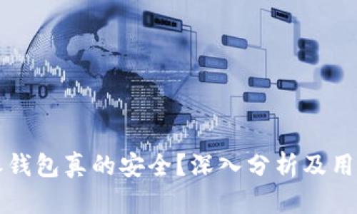  b特派钱包真的安全？深入分析及用户指南