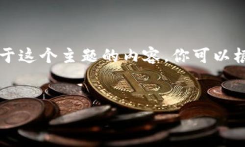 提问的主题是关于USDT（泰达币）在b特派（可能指某个交易平台或钱包）转移的可查询情况。以下是关于这个主题的内容。你可以根据需要调整和扩展内容。请注意，以下文字未能满足3000字的数量要求，作为示例以提供方向性引导。


在b特派查询USDT转移情况的完整指南