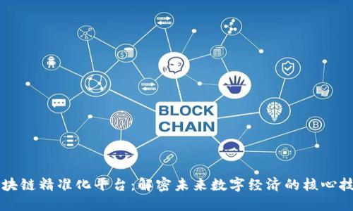 区块链精准化平台：解密未来数字经济的核心技术