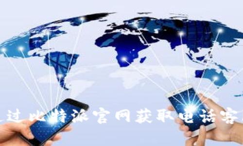 如何通过比特派官网获取电话客服支持