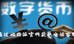 如何通过比特派官网获取