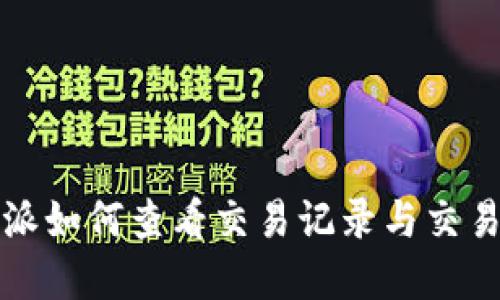 比特派如何查看交易记录与交易详情