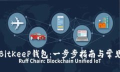 如何找回BitKeeP钱包：一步