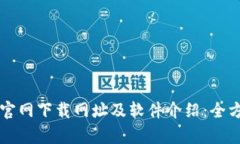 比特派官网下载网址及软