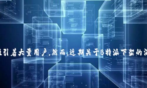 引言
在数字化迅速发展的今天，越来越多的人选择使用在线平台来获取信息和服务。在这种背景下，B特派作为一款备受欢迎的应用，一直以来都吸引着大量用户。然而，近期关于B特派下架的消息引发了广泛的讨论和关注。在本文中，我们将详细探讨B特派下架的原因、影响以及用户的反应，同时解答在此过程中产生的一些相关问题。

 B特派下架原因及影响分析 