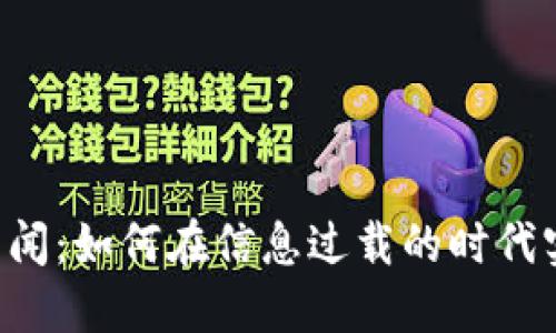 揭秘B特派新闻：如何在信息过载的时代实现精准传播