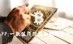 比特派APP：一款值得信赖