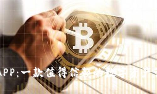 比特派APP：一款值得信赖的数字资产管理工具