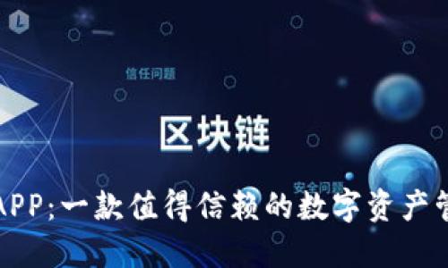 比特派APP：一款值得信赖的数字资产管理工具
