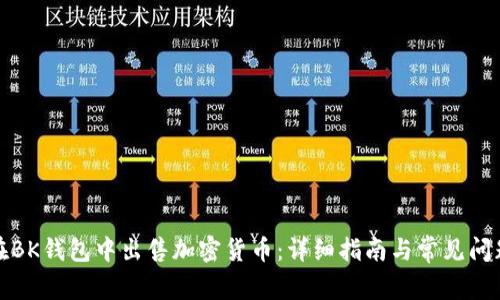 如何在BK钱包中出售加密货币：详细指南与常见问题解答