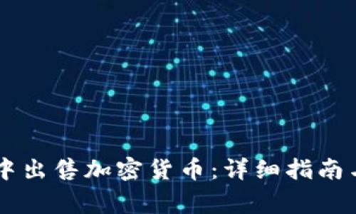 如何在BK钱包中出售加密货币：详细指南与常见问题解答