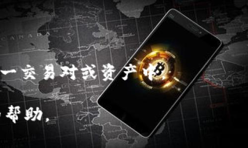 baioti2023年区块链交易平台APP排行前十强/baioti
区块链交易平台, 加密货币, 投资, APP排行/guanjianci

随着区块链技术的不断发展，区块链交易平台（也称为加密货币交易所）逐渐成为用户进行数字资产交易的重要工具。2023年，各大平台层出不穷，市场竞争激烈，用户在选择交易平台时需要考虑多个因素，如交易费率、安全性、用户体验等。本文将为您详细介绍2023年区块链交易平台的前十强，并帮助您更好地理解如何选择合适的交易平台。

一、2023年区块链交易平台的前十强
根据市场调研和用户反馈，以下是2023年区块链交易平台的排行前十强：
ol
    listrong币安（Binance）/strong - 全球最大的加密货币交易平台，以低交易费率和丰富的交易品种著称。/li
    listrongCoinbase/strong - 美国市场的领先者，用户友好，适合初学者。/li
    listrong火币网（Huobi）/strong - 提供多样的加密货币交易选项，全球用户量庞大。/li
    listrongOKEx/strong - 具有丰富的金融产品，包括期货和杠杆交易。/li
    listrongKraken/strong - 以安全性和合规性而闻名，特别是在美国市场。/li
    listrongBitfinex/strong - 客户服务和流动性较高，适合专业交易者。/li
    listrongGemini/strong - 受监管严格，适合寻求安全的用户。/li
    listrongKuCoin/strong - 提供多种交易对，佣金低，有良好的社区支持。/li
    listrongBitstamp/strong - 老牌交易所，支持法币入金，适合各类用户。/li
    listrongGate.io/strong - 市场中较老的交易平台之一，提供多种创新产品。/li
/ol

二、如何选择合适的区块链交易平台？
选择合适的区块链交易平台是投资成功的关键，以下是选择的几个重要标准：
h41. 安全性/h4
安全性是评估交易平台的首要因素。要查看交易所的安全措施，包括是否有保险、是否经历过重大的安全事件、是否有多重身份验证等。这些安全措施可以有效保护用户资金。

h42. 交易费用/h4
交易费率的多少直接影响到用户的投资收益。大多数平台会收取交易费用、提款费用等，用户需要关注各个平台的费用结构，尤其是高频交易者。

h43. 用户体验/h4
一个好的用户体验能提高交易效率。优秀的交易平台通常具备简便易用的界面、快捷的交易流程和多种便捷的支付方式。有些平台还提供良好且及时的客户服务，以帮助用户解决问题。

h44. 交易对支持/h4
不同的交易平台支持的交易对不同，用户需要根据自己的需求选择。例如，某些平台可能提供更丰富的代币选择，而其他平台可能专注于主流加密资产。

三、区块链交易平台的未来趋势
随着区块链技术的发展，交易平台也在不断演变，以下是一些未来趋势：
h41. 去中心化交易所（DEX）的兴起/h4
去中心化交易所因其点对点交易特性、用户控制资产的能力而受到了越来越多投资者的青睐。这意味着用户无需信任的第三方进行交易，减少了黑客攻击的风险。然而，DEX的用户体验和流动性相较于中心化平台仍需改进。

h42. 合规化发展/h4
随着监管机构对加密货币交易的关注加大，越来越多的交易所正在寻求合法合规的经营方式。合规化发展可以提升用户的信任感，并有助于吸引传统投资者进入市场。

h43. 多元化金融产品/h4
很多交易平台开始吸引用户通过期货、现货、衍生品等多种金融产品来获利。提供更丰富的投资工具将有助于用户进行多样化的投资策略。

h44. 科技的发展/h4
人工智能、区块链等新技术的发展，将让交易平台不断迭代，实现更高效的交易体验和更精准的市场分析。这些技术将帮助用户获得更高的交易效率。

四、常见问题

h41. 如何防止区块链交易平台被黑客攻击？/h4
区块链交易平台的安全性始终是用户关注的热点，防黑客攻击的措施主要包括：
首先，用户应选择知名度高且有强大安全保障的交易平台。这些平台往往会投入大量资源进行网络安全和用户教育，从而减少被黑客攻击的风险。
其次，用户要确保个人账户安全，启用多重身份验证、设置强密码，定期更改密码，以及避免在公共网络环境下进行交易。
最后，尽量减少在交易平台上存储大量资产颜色，可以选择冷钱包等更安全的方式保存长期持有的数字资产。

h42. 新手入门如何选择交易平台？/h4
新手在入门时，选择交易平台可以从以下几个方面入手：
首先，选择用户友好的平台，如Coinbase、Binance等，这些平台的操作简单，适合新手使用。
其次，关注平台的教育资源和客户支持。许多平台提供学习中心和教程，帮助用户快速熟悉加密货币交易。
第三，考虑平台的交易费用和提现费用。新手最好选择费用透明且相对较低的平台，以便于日后使用。

h43. 区块链交易平台的提现流程是怎样的？/h4
提现流程一般包括以下几个步骤：
首先，用户需要登录到自己的交易平台账户，找到“提现”选项，选择需要提现的资产。
随后，用户需要输入提现金额和提现地址。确保地址的正确性，错误的地址将导致资产损失。
最后，确认提现请求并完成相关的身份验证。一旦提现请求被处理，用户将在一定的时间内收到转账的加密货币。

h44. 如何降低在交易中的损失风险？/h4
降低损失风险的方法包括：
一方面，用户应制定合理的投资策略，了解市场行情，不要盲目跟风，避免情绪化交易。
另一方面，可以设置止损订单，这样一来在某个价格点停止交易，避免更大损失。此外，多样化投资组合也是重要的方法之一，用户应避免将所有资产投入到单一交易对或资产中。

综上所述，选择合适的区块链交易平台需要综合考虑安全性、用户体验、交易费用等多个因素。希望本文对您了解区块链交易平台的现状及选择提供了有益的帮助。