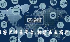 区块链客户关系平台：构