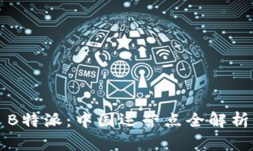 B特派：中国运营点全解析