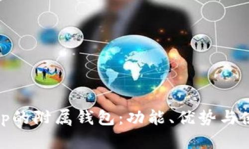 探索Bitp的附属钱包：功能、优势与使用指南