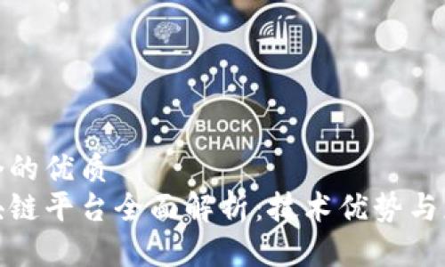 思考一个的优质  
腾讯区块链平台全面解析：技术优势与应用场景