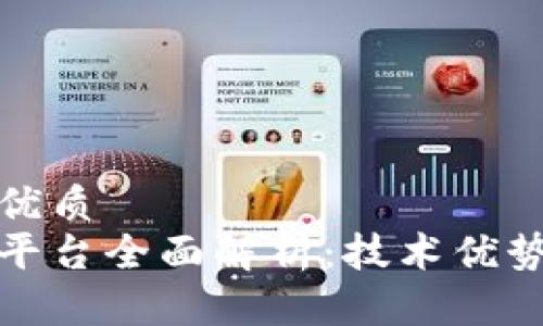 思考一个的优质  
腾讯区块链平台全面解析：技术优势与应用场景