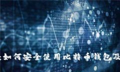 BitPie官网：如何安全使用比特币钱包及其功能详