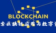 比特派中心：探索区块链